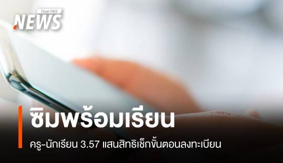 ขั้นตอนลงทะเบียน “ซิมพร้อมเรียน” 357,000 ซิมทั่วประเทศ