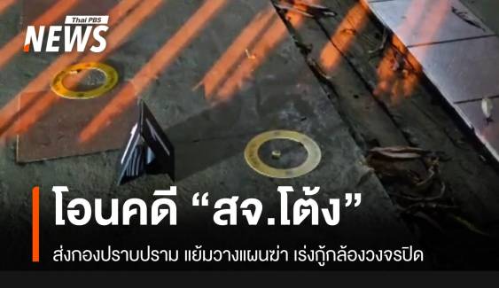 สั่งโอนคดี "สจ.โต้ง" เข้ากองปราบ-ชี้วางแผนฆ่าไม่ใช่บันดาลโทสะ