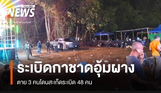 ระเบิดในงาน "กาชาดอุ้มผาง" ตาย 3 เจ็บ 48 คน 