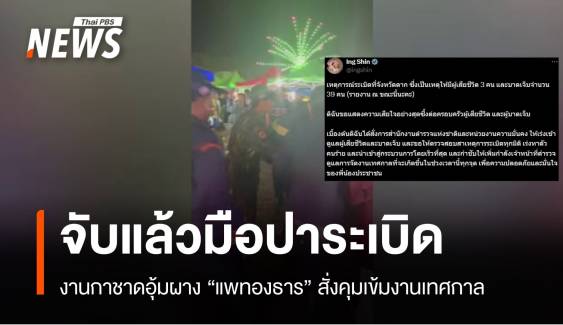 รวบมือปาระเบิดกาชาดอุ้มผาง-แพทองธาร สั่งคุมเข้มงานเทศกาล