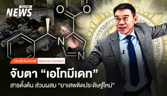 จับตา "เอโทมีเดท" สารตั้งต้น ส่วนผสม "ยาเสพติดประดิษฐ์ใหม่"