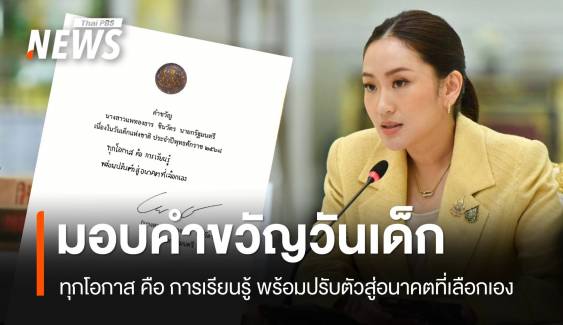 เปิดคำขวัญวันเด็กปี 68 จากนายกฯ แพทองธาร