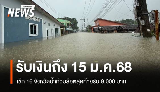 เช็ก 16 จว.ยื่นรับเงินเยียวน้ำท่วมถึง 15 ม.ค.68