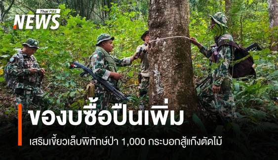 กรมอุทยานฯ จ่อของบซื้อปืน 1,000 กระบอกเสริมเขี้ยวเล็บพิทักษ์ป่า