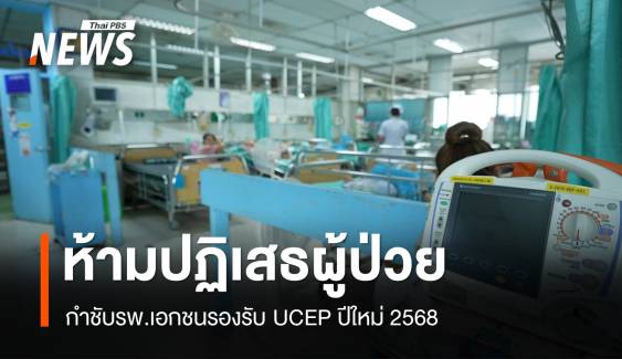  กำชับรพ.เอกชนห้ามปฏิเสธผู้ป่วยฉุกเฉินรองรับ UCEP ปีใหม่ 68 