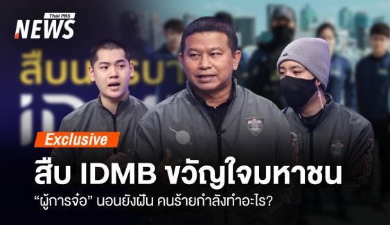 IDMB ขวัญใจมหาชน “ผู้การจ๋อ” นอนยังฝัน คนร้ายกำลังทำอะไร?