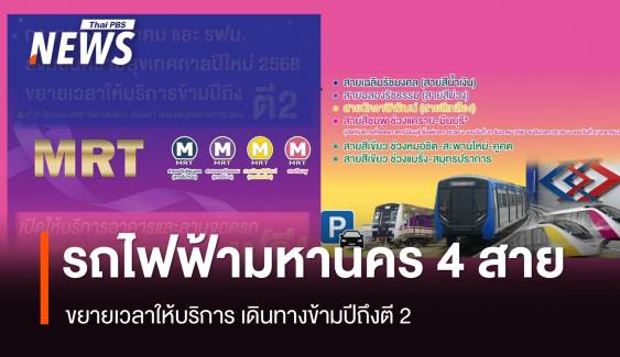 ปีใหม่ 2568 ขยายเวลารถไฟฟ้ามหานคร 4 สาย เดินทางข้ามปีถึงตี 2