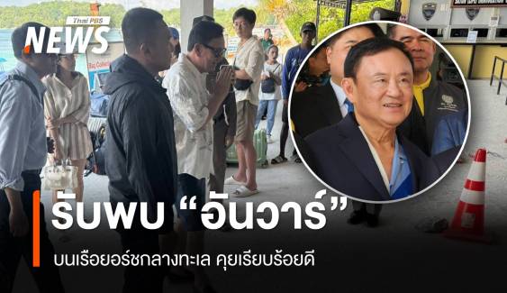 เรียบร้อยดี "ทักษิณ" รับขึ้นเรือยอร์ชพบ "อันวาร์" กลางทะเล 