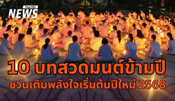 10 บทสวดมนต์ข้ามปี ชวนเติมพลังใจเริ่มต้นปีใหม่ 2568