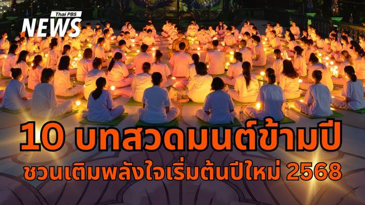 10 บทสวดมนต์ข้ามปี ชวนเติมพลังใจเริ่มต้นปีใหม่ 2568