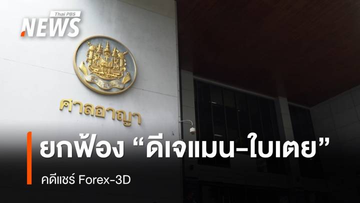 ศาลฯยกฟ้อง "ดีเจแมน - ใบเตย" คดี Forex-3D