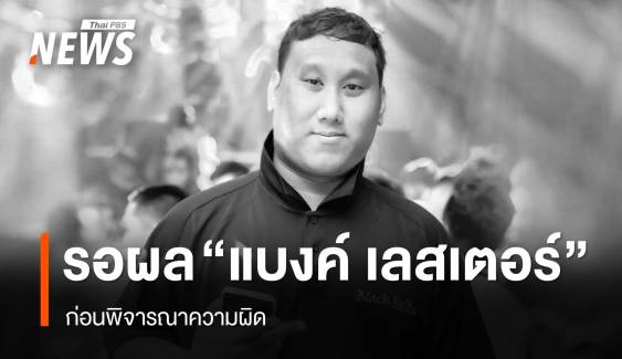 ตร.รอผล "แบงค์ เลสเตอร์" ก่อนพิจารณาความผิด เทียบคดี "ลัลลาเบล"