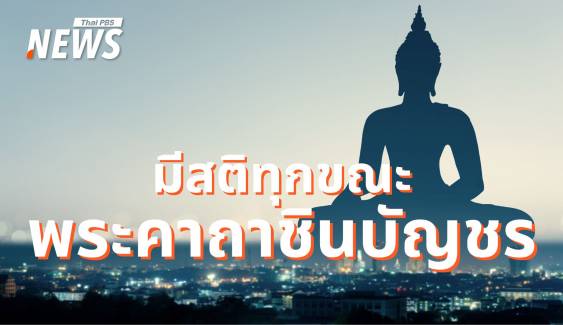 สงบ สบาย สติ บทสวด "ชินบัญชร" เพิ่มพลังใจให้ชีวิต รับปีใหม่ 2568