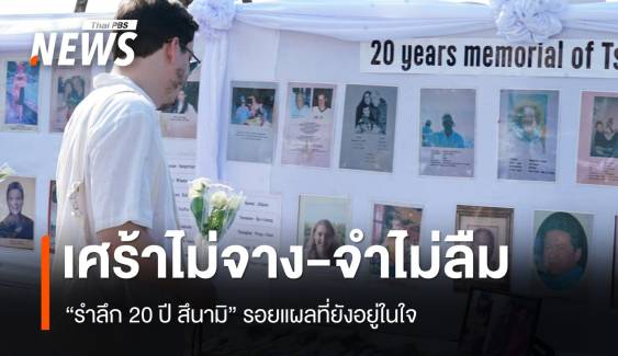 “20 ปี สึนามิ” เศร้าที่ไม่เคยจาง-จำที่ไม่เคยลืม-รอยแผลที่ยังอยู่ในหัวใจ