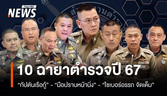 10 ฉายาตำรวจ บิ๊กต่าย “กัปตันเรือกู้” - สารวัตรแจ๊ะติดโผ “อย่าเล่นกับระบบแจ๊ะ”