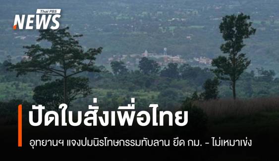 อธิบดีอุทยานฯ ปัดใบสั่งเพื่อไทย "นิรโทษกรรมทับลาน" ยึดกฎหมาย เชื่อไม่มีเหมาเข่ง 