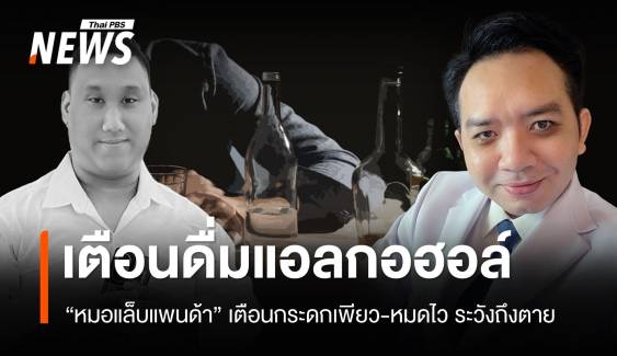 "หมอแล็บแพนด้า" เตือนกระดกแอลกอฮอล์เพียว-หมดไว ระวังถึงตาย