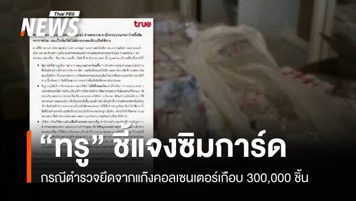 "ทรู" ชี้แจงคดีซิม 300,000 ชิ้น พบกว้านซื้อจากร้านค้ารายย่อย