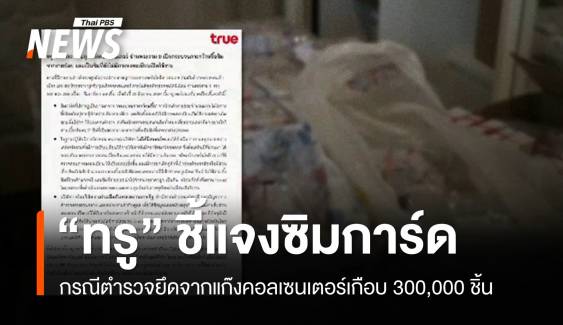 "ทรู" ชี้แจงคดีซิม 300,000 ชิ้น พบกว้านซื้อจากร้านค้ารายย่อย