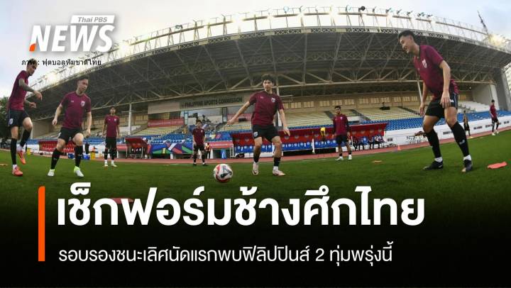 เชียร์ขุนพล "ทีมชาติไทย" บุกฟิลิปปินส์ 2 ทุ่มตรง 27 ธ.ค.