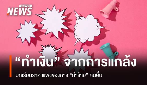 "ทำเงิน" จากการแกล้ง บทเรียนราคาแพงของการ "ทำร้าย" คนอื่น