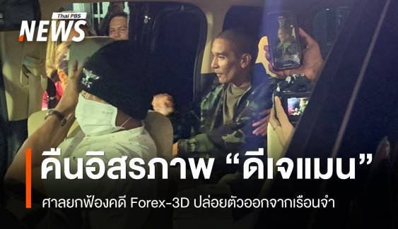 ปล่อยตัว "ดีเจแมน" ออกจากเรือนจำหลังศาลยกฟ้องคดี Forex-3D