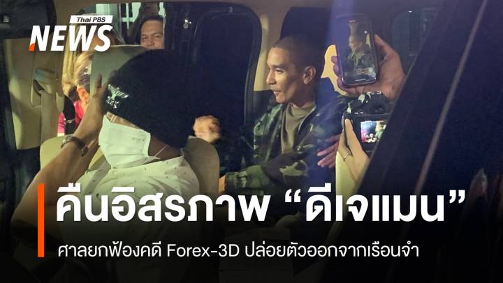 ปล่อยตัว "ดีเจแมน" ออกจากเรือนจำหลังศาลยกฟ้องคดี Forex-3D