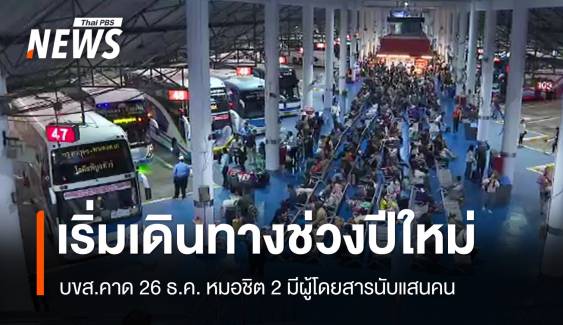 บขส.คาด 26 ธ.ค.หมอชิต 2 ผู้โดยสารเดินทางปีใหม่ 100,000 คน