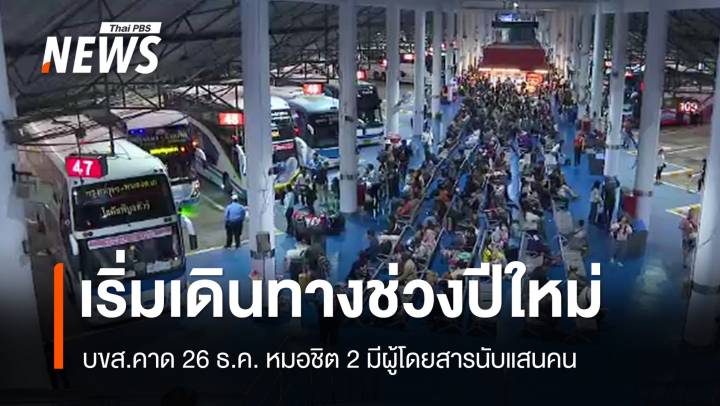 บขส.คาด 26 ธ.ค.หมอชิต 2 ผู้โดยสารเดินทางปีใหม่ 100,000 คน