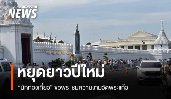 หยุดปีใหม่ นักท่องเที่ยวไหว้พระขอพร-ชมความงามวัดพระแก้ว