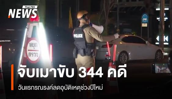 วันแรกรณรงค์ลดอุบัติเหตุช่วงปีใหม่ จับเมาขับ 344 คดี