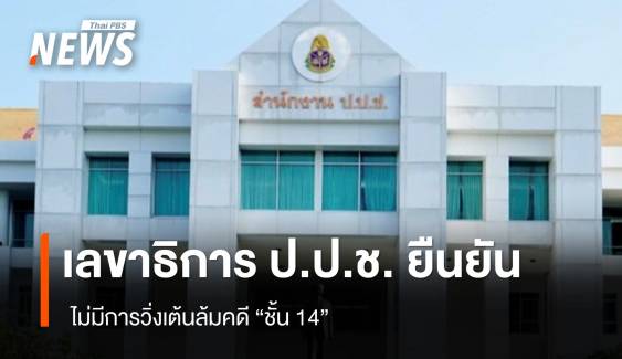 เลขาธิการ ป.ป.ช. โต้ข่าว ยันไม่มีการวิ่งเต้นล้มคดี "ชั้น 14"