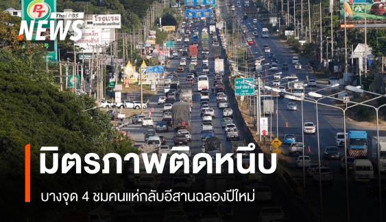 นายกรัฐมนตรี ย่องเงียบตรวจบขส.สายใต้ใหม่-มิตรภาพติดหนึบ 