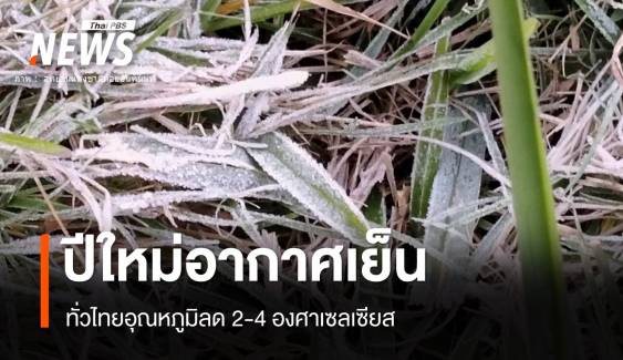 อากาศเย็นข้ามปีถึง 2 ม.ค.68 อุณหภูมิลดอีก 2-4 องศาฯ 