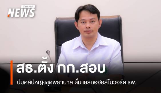 สสจ.ตาก สั่งตั้งกรรมการสอบปมคลิป "บุคลากรสาธารณสุข" ดื่มแอลกอฮอล์ในวอร์ด รพ.