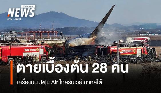 ด่วน! เครื่องบิน Jeju Air ไถลรันเวย์ตายเบื้องต้น 28 คน 