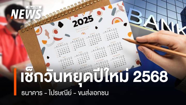 เช็กวันหยุดปีใหม่ ธนาคาร - ไปรษณีย์ - ขนส่งเอกชน  หยุดวันไหนบ้าง ?