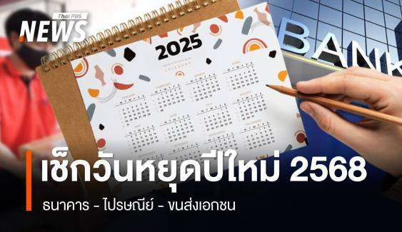 เช็กวันหยุดปีใหม่ ธนาคาร - ไปรษณีย์ - ขนส่งเอกชน  หยุดวันไหนบ้าง ?