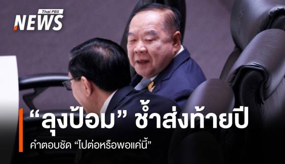 ช้ำส่งท้ายปี “ลุงป้อม” ดาวดับ คำตอบชัด “ไปต่อหรือพอแค่นี้”