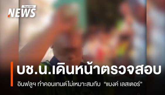 ตำรวจสั่งเอาผิดทำคอนเทนต์ไม่เหมาะสมกับ "แบงก์ เลสเตอร์" 