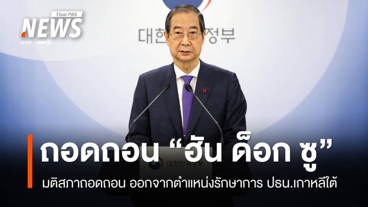 มติสภาถอดถอน "ฮัน ด็อก ซู" พ้น รักษาการ ปธน.เกาหลีใต้ 