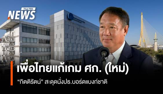 “กิตติรัตน์” สะดุดนั่งปธ.บอร์ดแบงก์ชาติ เพื่อไทยแก้เกม (ใหม่) เศรษฐกิจ