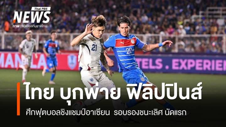 "ไทย" บุกพ่าย "ฟิลิปปินส์" 1-2 ประตู รอบรองฯ ศึกอาเซียนคัพ 2024