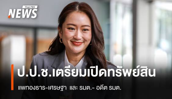  ป.ป.ช. เตรียมเปิดบัญชีทรัพย์สิน "แพทองธาร-เศรษฐา 