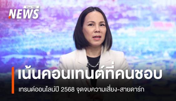 นักการตลาดออนไลน์ ชี้คอนเทนต์ปี 68 เน้นคนดูชอบ-"จุดจบความเสี่ยง-สายดาร์ก"