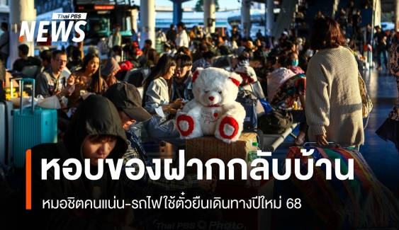 หมอชิตคนแน่น-รถไฟใช้ตั๋วยืน เดินทางกลับบ้านปีใหม่ 68 