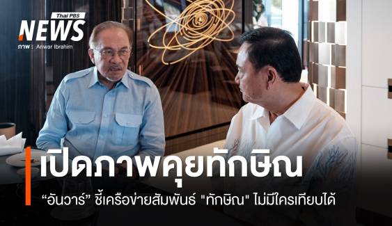 "อันวาร์" โพสต์ภาพคู่ยันหารือ "ทักษิณ" ความร่วมมืออาเซียน