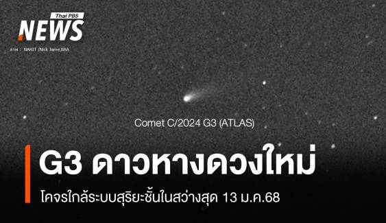 รอลุ้น! ดาวหางดวงใหม่ “แอตลัส G3”  โคจรเข้าระบบสุริยะ 13 ม.ค.68  