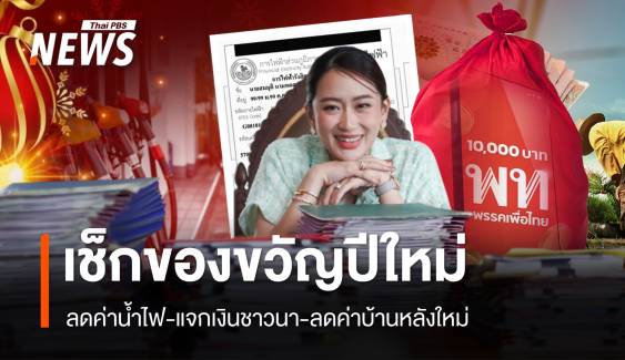 เช็กจุดจอดรถฟรีปีใหม่-กางแคมเปญของขวัญเติมสุขปี 68 