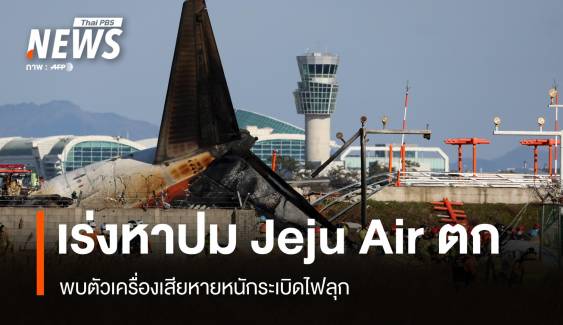 เปิดภาพความเสียหาย Jeju Air ไถลรันเวย์ไฟลุก รอดแค่ 2 